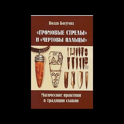 Громовые стрелы и чертовы пальцы