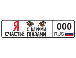 Номер на детскую коляску Я счастье с карими глазами