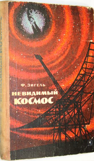 Зигель Ф. Невидимый космос. М.: Детская литература. 1970г.