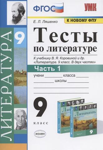 Ляшенко Литература Тесты 9 кл в двух частях к УМК Коровиной (Комплект) (Экзамен)