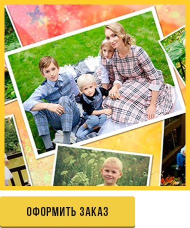 Оформить заказ