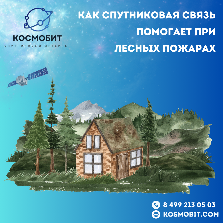 Как спутниковая связь помогает при лесных пожарах