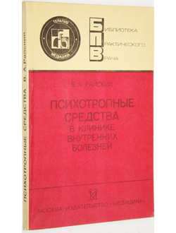 Райский В.А. Психотропные средства в клинике внутренних болезней. Серия: Библиотека практического врача. М.: Медицина. 1988г.