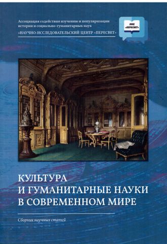 КУЛЬТУРА И ГУМАНИТАРНЫЕ НАУКИ В СОВРЕМЕННОМ МИРЕ