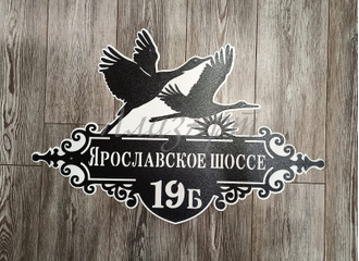 адресная табличка журавли