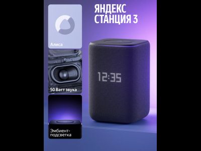 Умная колонка Яндекс Станция 3 с Алисой, Zigbee, 50 Вт, YNDX-00060BLK (Чёрная)