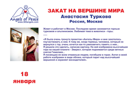 Анастасия Туркова "Закат на Вершине Мира", 18 января