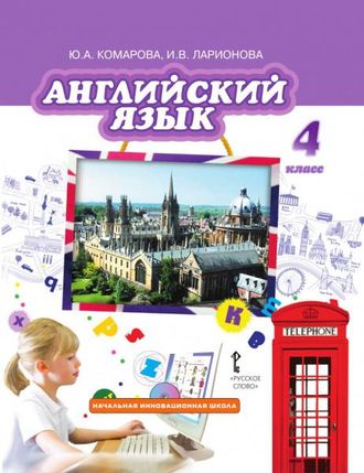 Комарова Английский язык Brilliant 4 кл Учебник (РС)