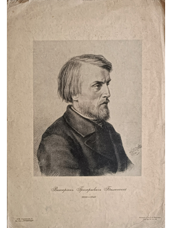 "Белинский В.Г." фототипия Астафьев И.А. / Дресслер А.Ф. 1910-е годы