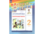 Афанасьева, Михеева Английский язык &quot;Rainbow English&quot; 2 кл. Контрольные работы (ДРОФА)