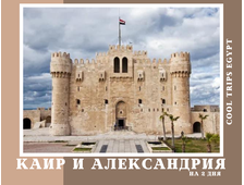 КАИР И АЛЕКСАНДРИЯ НА АВТОБУСЕ НА ДВА ДНЯ ИЗ ХУРГАДЫ
