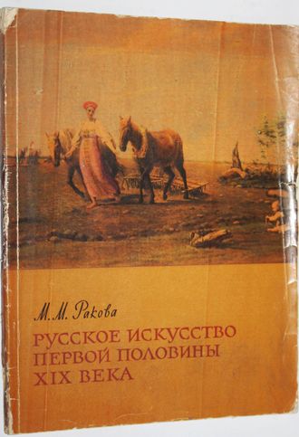 Ракова М.М. Русское искусство первой половины XIX века. М.: Академия художеств СССР. 1962г.