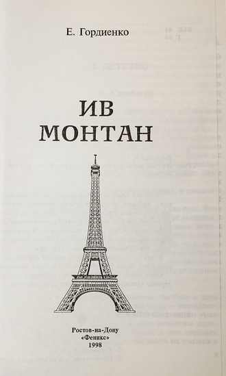 Гордиенко Е. Ив Монтан. Ростов-на-Дону: Феникс. 1998г.