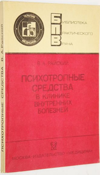 Райский В.А. Психотропные средства в клинике внутренних болезней. Серия: Библиотека практического врача. М.: Медицина. 1988г.