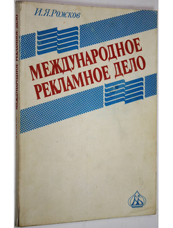 Рожков И.Я. Международное рекламное дело. М.: Банки и биржи; ЮНИТИ. 1994г.