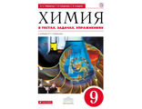 Габриелян Химия 9 кл. В тестах,  задачах,  упражнениях (ДРОФА)