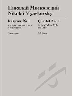 Николай Мясковский  Квартет № 1, соч. 33 для двух скрипок, альта и виолончели