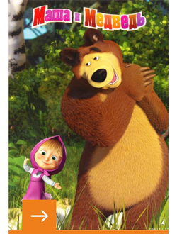 Маша и Медведь