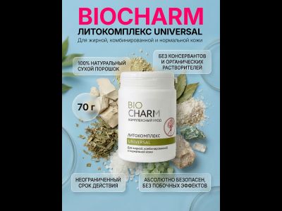 Литокомплекс 70 г УНИВЕРСАЛ ДЛЯ ЖИРНОЙ, комбинированной и нормальной кожи.