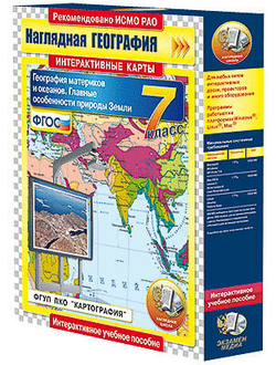 Интерактивные карты по географии."География материков и океанов. 7 кл. Глав. особ-ти природы Земли"