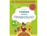 Ушаков Учимся говорить правильно. Пособие для детей 4-5 лет. (В.-ГРАФ)