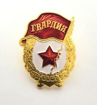 Значок Гвардия 35*25