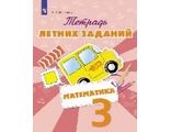 Селькина, Федоскина Математика. Тетрадь летних заданий. 3 класс  (Просв.)