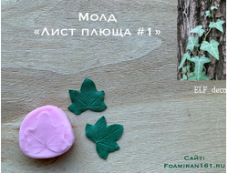 Молд «Лист плюща #1» (ELF_decor)