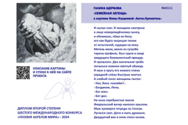 №6111 Галина Щербова "Семейная легенда". Диплом второй степени "Поэзия Ангелов Мира" - 2024