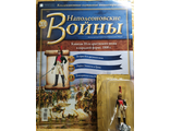 Наполеоновские войны журнал №201. Капитан 10-го драгунского полка в парадной форме, 1808 г.