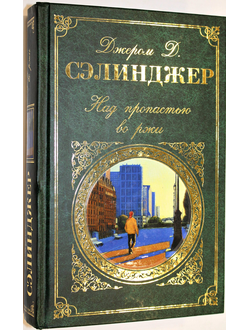 Сэлинджер Джером Д. Над пропастью во ржи. Серия:  Зарубежная классика.  М.:Эксмо. 2010.