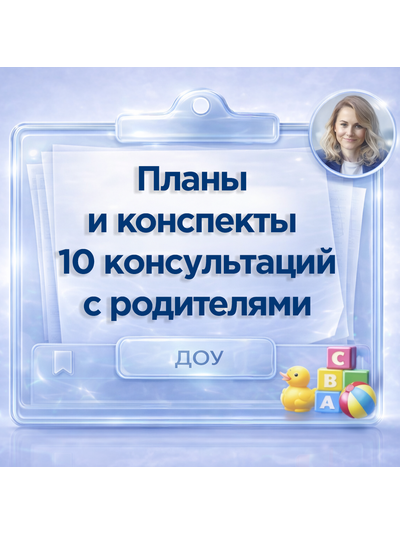 Планы консультаций психолога с родителями дошкольников ДОУ - готовые сценарии для работы по адаптаци
