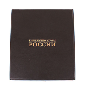 Неофициальная история России, подарочная книга по истории. (модификация 1)