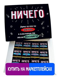 Подарочный набор шоколада "НИЧЕГО" 12 шоколадок
