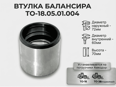 Втулка балансира ТО-18А.05.01.004 (72x60x70) ТО-18.05.01.004