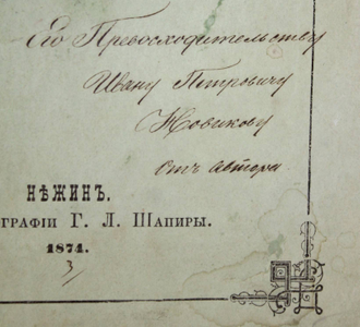 [Дарственная  автора]. Иващенко П. Очерк содержания сатир А.Сумарокова. Нежин: В Типографии Г.Л.Шапиры, 1874