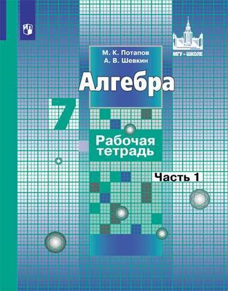 Потапов, Шевкин. Алгебра. 7 класс. Рабочая тетрадь в 2-х частях. К учебнику Никольского. (Продажа комплектом)