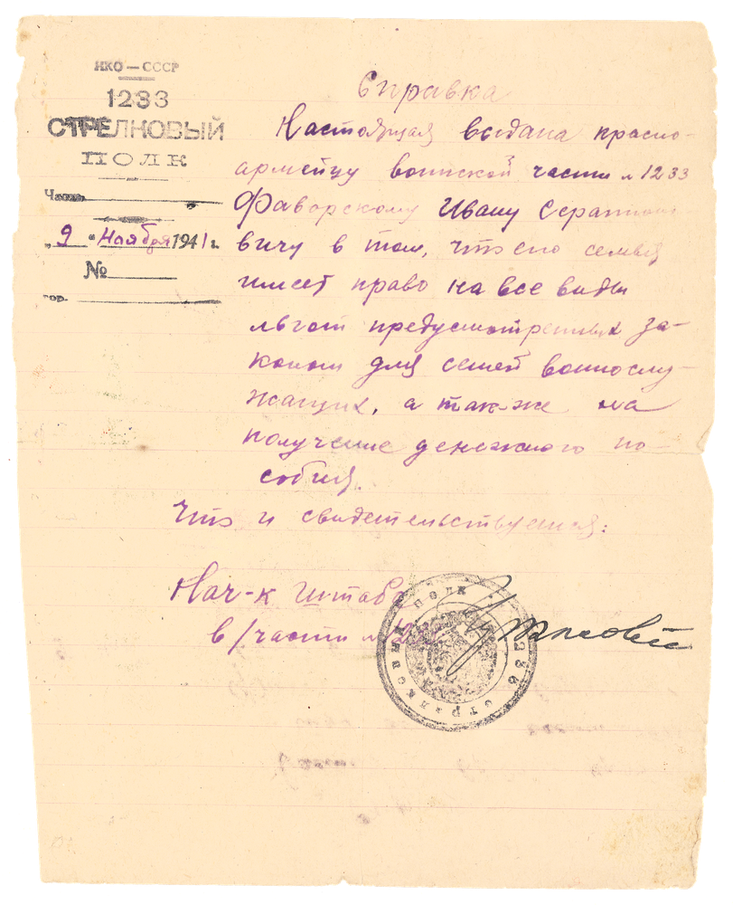 Справка полка от 9-го Ноября 1941г., выданная И.С. Фаворскому