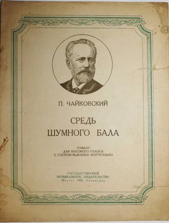 Чайковский П.И. Средь шумного бала. М.-Л.: Гос. муз. изд-во. 1952г.