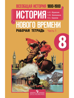 Юдовская. Всеобщая история. История нового времени. 1800-1900 годы. 8 класс. Рабочая тетрадь в 2-х частях. ФГОС. (продажа комплектом)