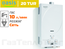 Газовая колонка Oasis 20 TUR