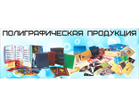 Полиграфическая продукция