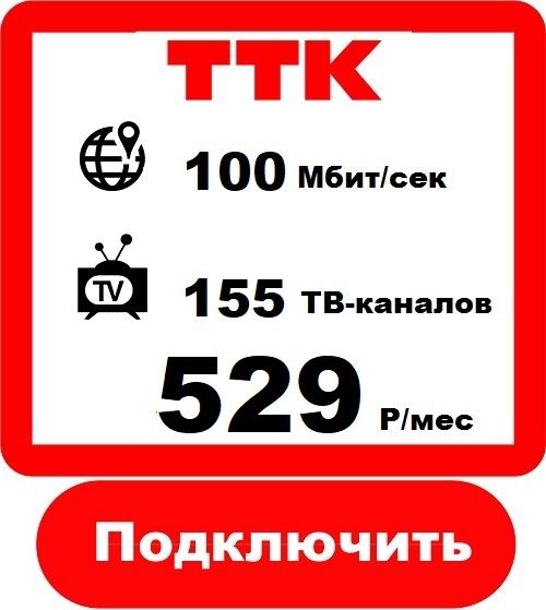 Подключить Интернет+Телевидение в Кемерово от Компании ТТК