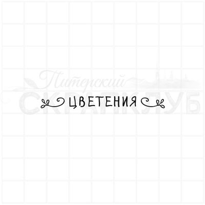 ФП штамп "Цветения"