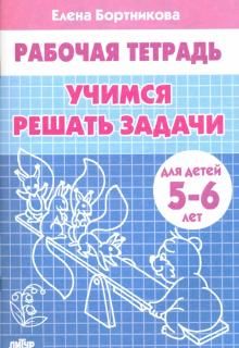 Учимся решать задачи Р/т (5-6л.) / Бортникова (Литур)