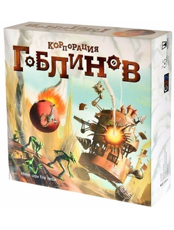 Корпорация гоблинов