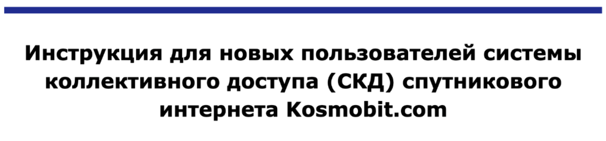 Инструкция для новых пользователей системы коллективного доступа к спутниковому интернету (СКД)