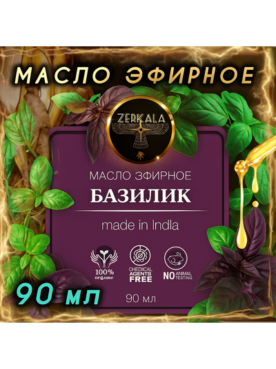 Масло эфирное Базилик (Индия), 90 мл.