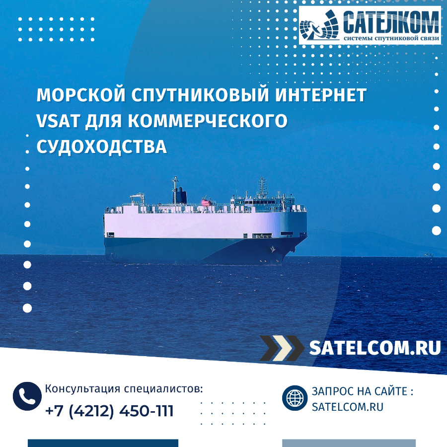 Спутниковая связь в море (Морской VSAT) для коммерческого судоходства