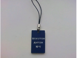 Брелок на телефон именной "Никитин Антон"